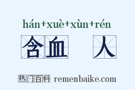 含血噀人是什么意思的图片